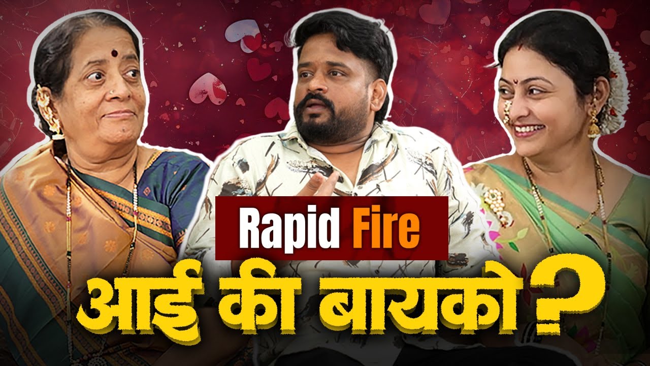 Rapid Fire आई की बायको   | काय बाई सांगू | Ankita Walawalkar | Dhananjay Powar |अभिजात मराठी