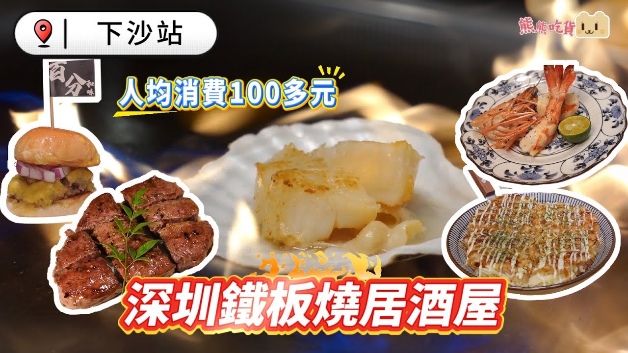 深圳鐵板燒居酒屋 人均消費100多元 I 肉眼薄燒和牛卷I M7和牛板腱I 大阪燒I 和牛小漢堡I 菲力牛排壽喜玻璃燒 I 香辣雞塊 I 大虎蝦 I火焰冰淇淋 I 百分板燒·鐵板居酒屋  #福田口岸
