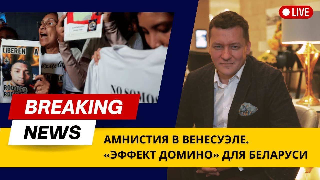 Амнистия в Венесуэле. Возможен ли такой сценарий в Беларуси? 2000 дней со дня восстания