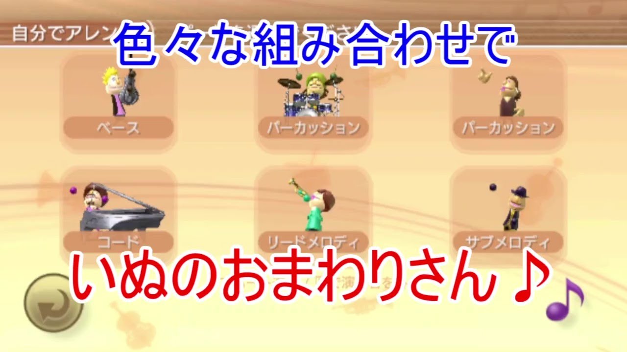 【Wii Music】いぬのおまわりさん（後編）