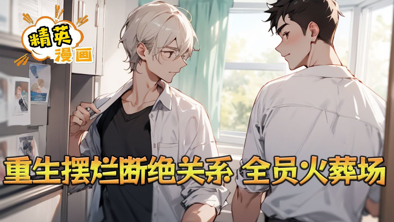《重生摆烂断绝关系，全员火葬场》前世，陆鸣是陆家真少爷，可全家独宠假少爷陆文斌。 他极力讨好全家人，却被所有人厌弃。 就连他喜欢的青梅，也骂他恶心#小说 #都市 #精英漫画