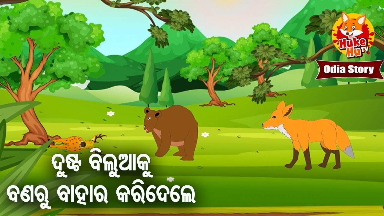 Dusta Bilua Ku Banaru Bahara Karideleବିଲୁଆକୁ ବଣରୁ ବାହାର କରିଦେଲେ |Full Odia Cartoon Story |Huke Hu TV