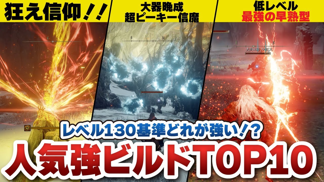 【エルデンリング】だいたいわかる育成解説！人気最強ビルドTOP10