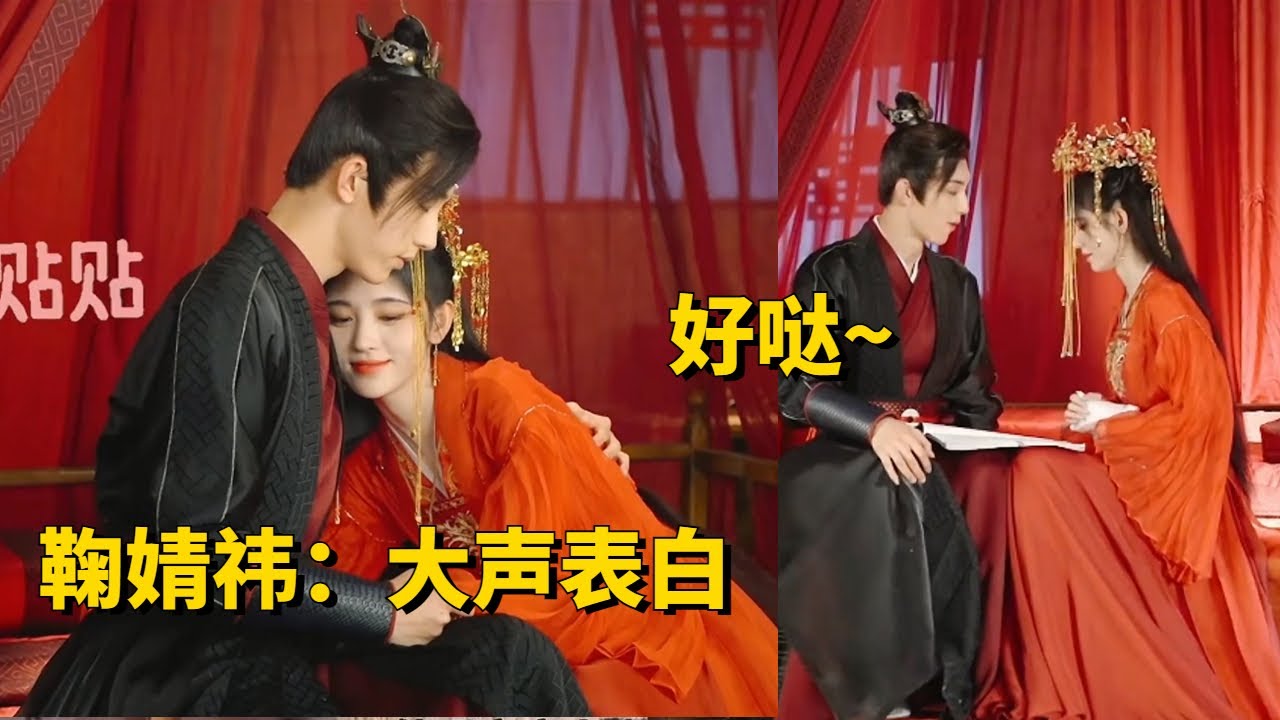 【花戎BTS】婚礼现场鞠婧祎：大声说爱我哦~~笑死，郭俊辰真听话