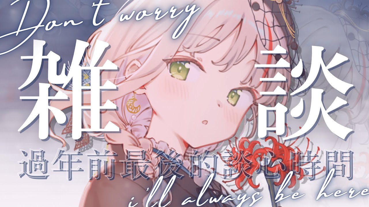 【雜談】過年前最後的談心時間 休息前倒數第四場直播嘞 | 有・柚実yuzzmi