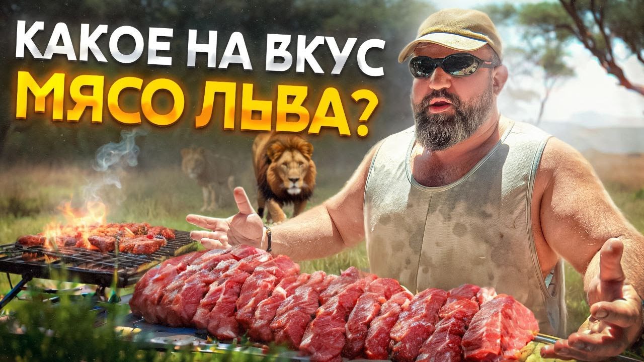 Готовим мясо льва! Африканское барбекю!