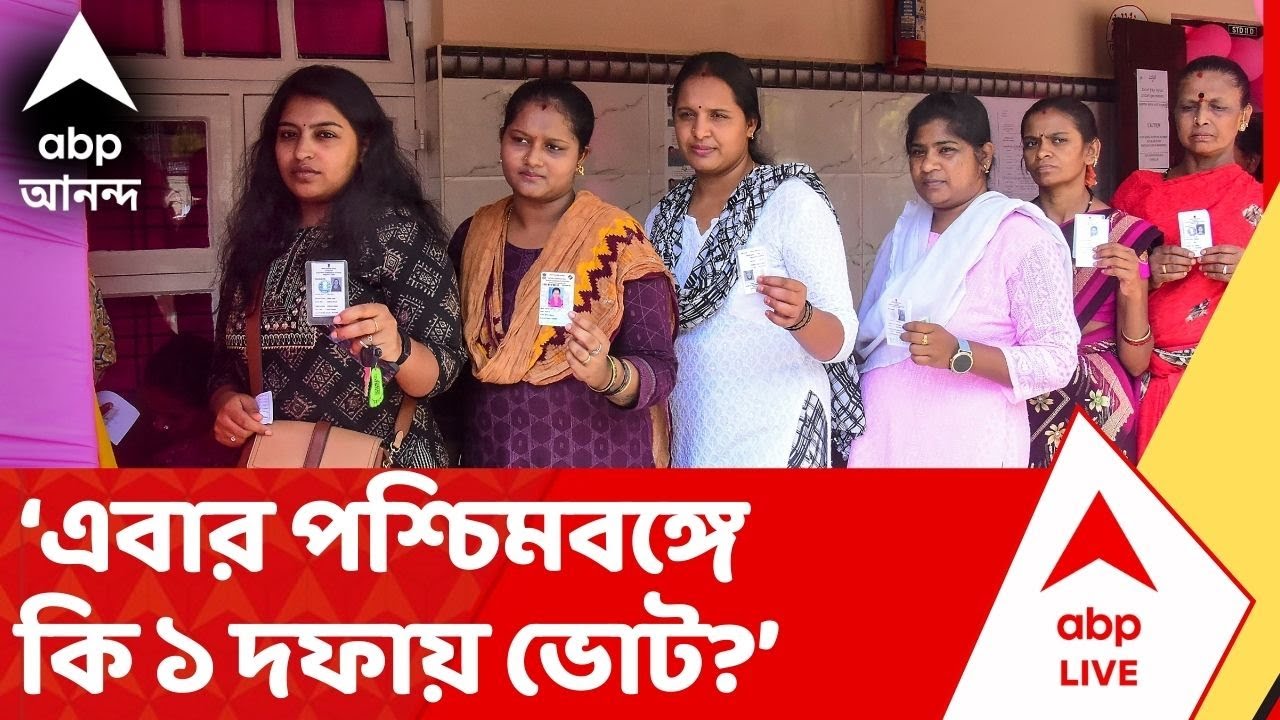 West Bengal Assembly Election 2026: এবার পশ্চিমবঙ্গে কি ১ দফায় ভোট? কমিশন কতটা প্রস্তুত? | ABP