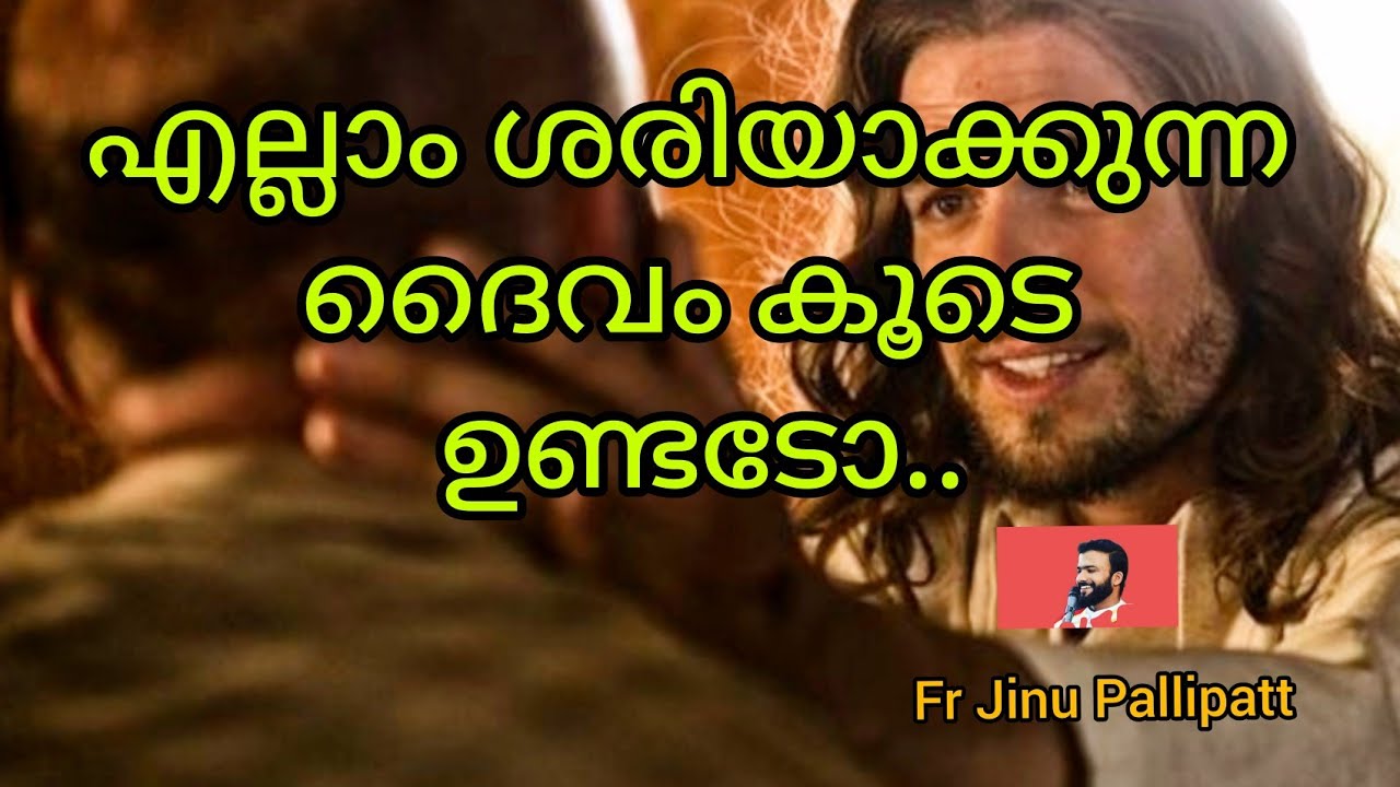 എല്ലാം ശരിയാക്കുന്ന ദൈവം കൂടെയുണ്ടടോ ഒന്ന് കാത്തിരിക്കൂ... ശരിയാകും...