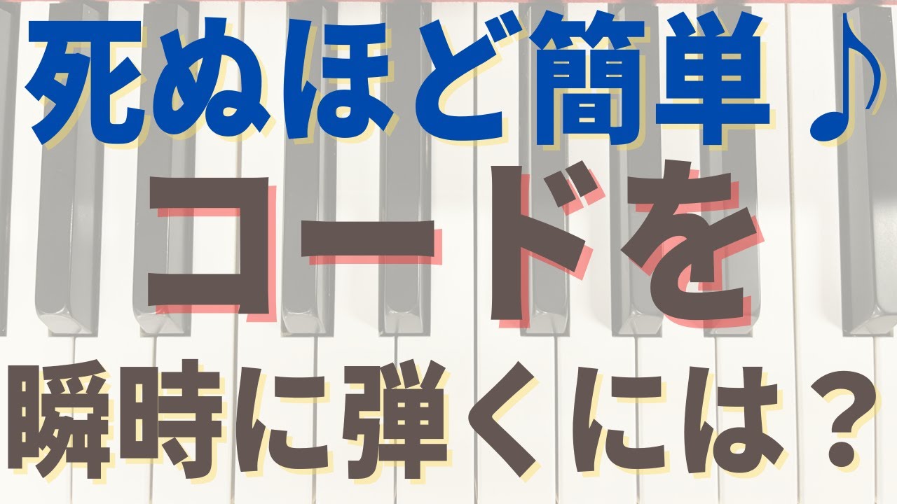 【ジャズピアノ初心者】コードを覚えるにはこの練習だけすればOK!