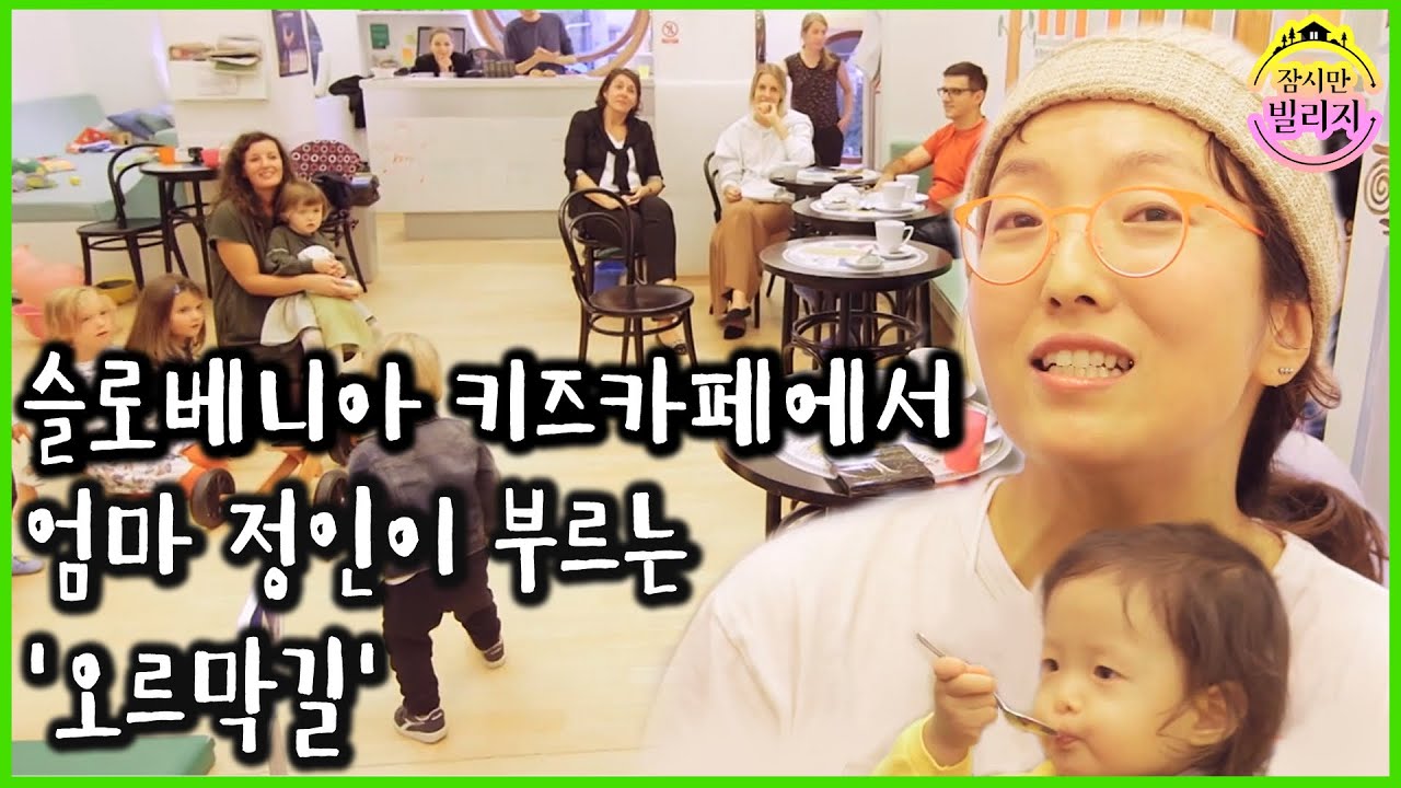 [ENG] 슬로베니아에서 살아보기 3회_키즈카페에서 부르는 정인의 ♬오르막길