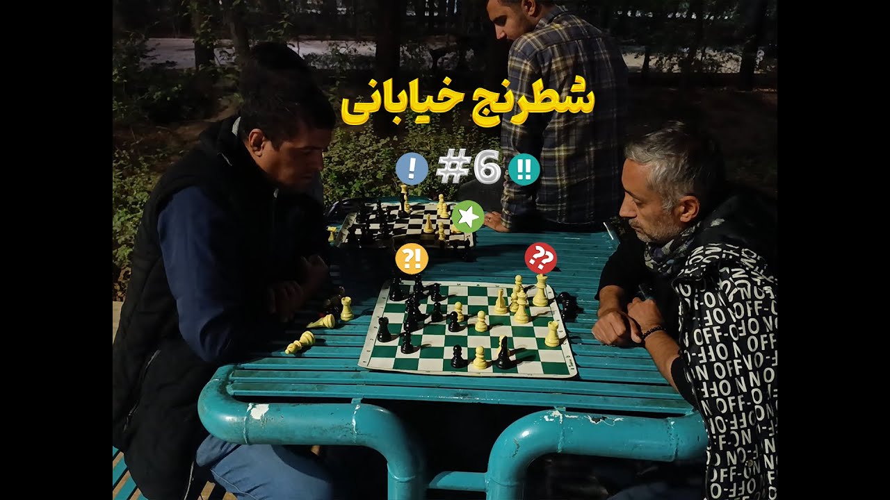 شطرنج خیابونی ۶ | یه اشتباه… و همه‌چی تموم شد!