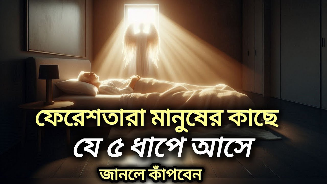 ফেরেশতারা মানুষের কাছে কখন আসে? জীবন–মরণের ৫ ধাপ I Voice Of Deen 
