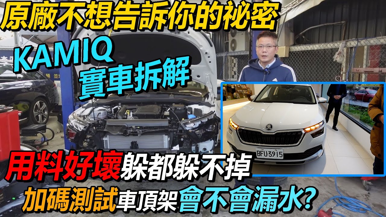 原廠不想告訴你的祕密 KAMIQ 實車拆解 用料好壞躲都躲不掉 加碼測試車頂架會不會漏水｜測試完現賠10萬 82.8萬 當二手車賣（上）｜新車購買全紀錄EP8｜杰運汽車