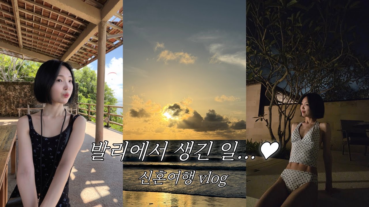 발리에서 생긴 일 ...🤍 첫 해외여행이자 신혼여행 내 인생 최고의 여행이었다 👰🏻‍♀️