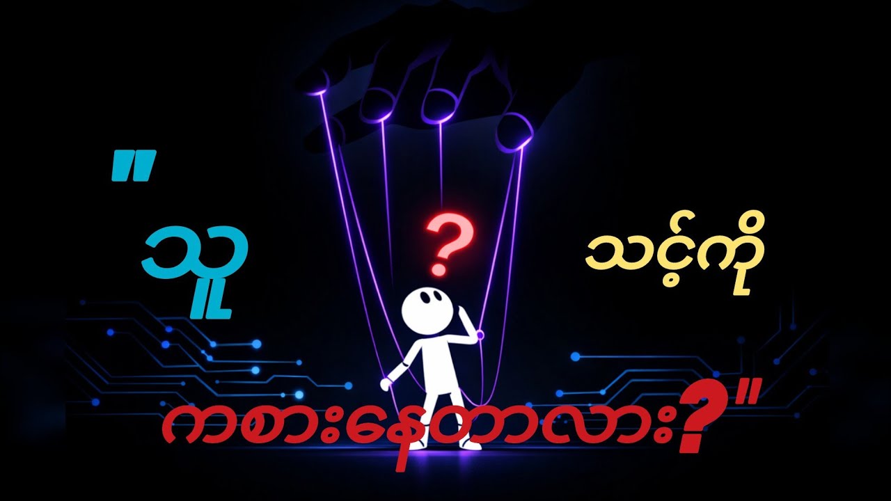 သင့်ကို အသုံးချနေသူတွေဆီမှာ တွေ့ရတတ်တဲ့ အချက် (၃) ချက် (Dark Psychology) | BrainWav