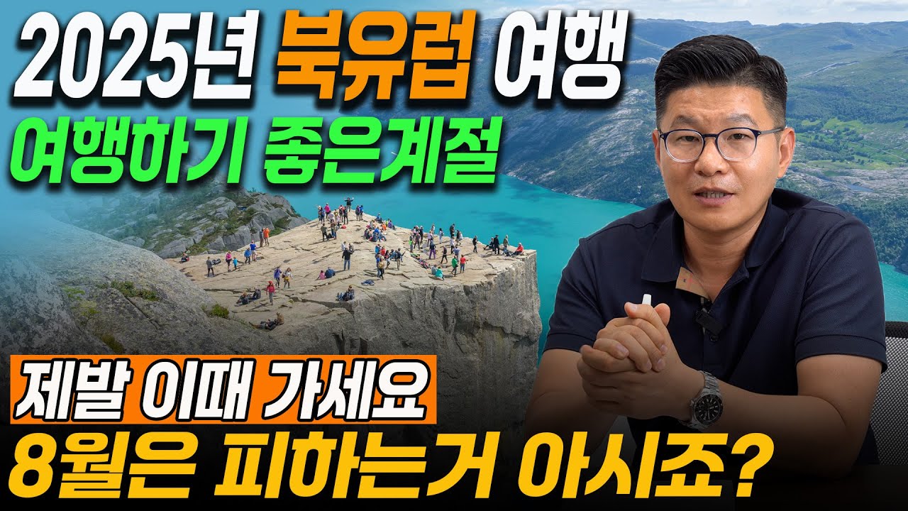 2025년 북유럽 여행은 13일 일정으로 여유롭게  / 지금 바로 예약 하세요!