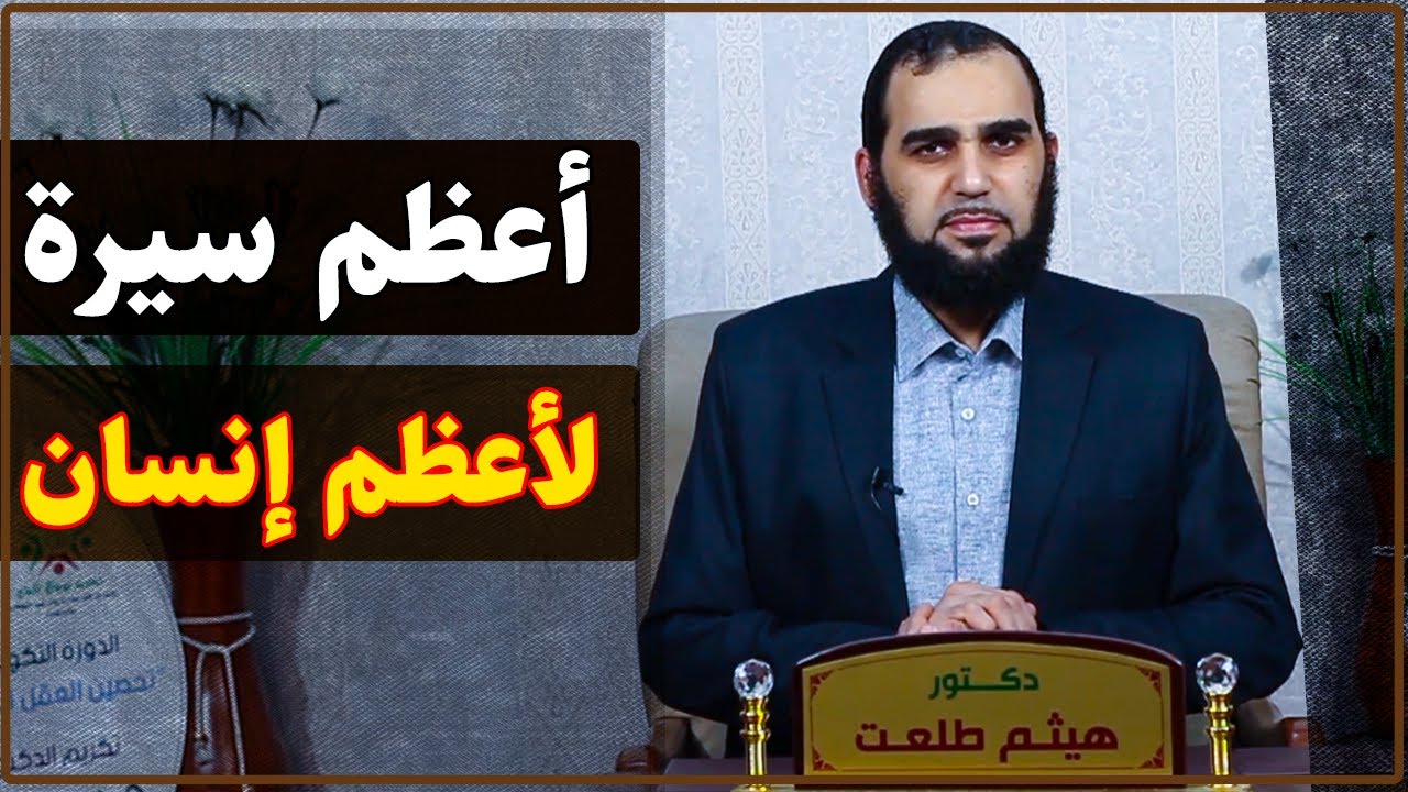 سيرة النبي محمد ﷺ هي برهان عظيم مستقل على نبوته | تحصين العقل المسلم (32) English Subtitle