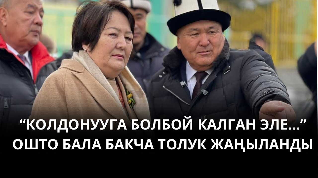 “КОЛДОНУУГА БОЛБОЙ КАЛГАН…”: ОШТО БИР БАКЧА ТОЛУК ЖАҢЫЛАНДЫ
