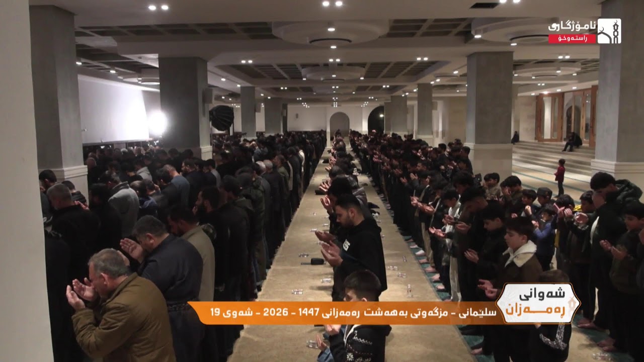سلێمانى - مزگەوتى بەهەشت  رەمەزانى 1447 - 2026 - شەوى 19
