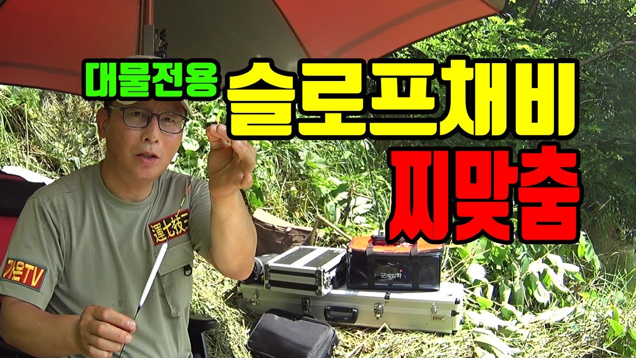 가온[붕어낚시채비]Ver34.대물전용 슬로프채비 찌맞춤하는 방법.