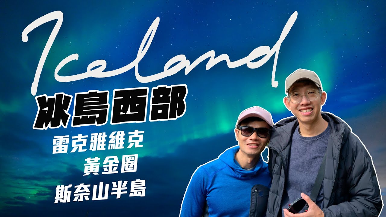 冰島環島【西部篇】｜只有 3 天怎麼玩？最經典 3 大必去路線：黃金圈、斯奈山半島、雷克雅維克