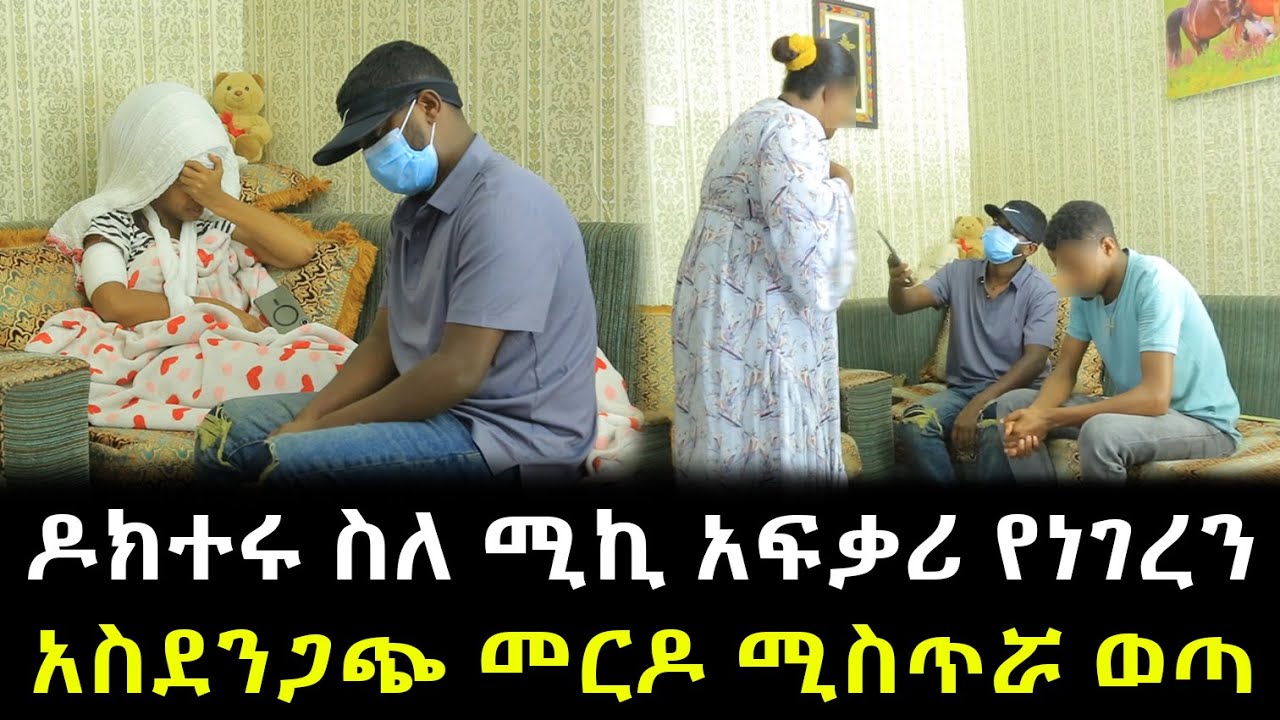 ዶክተሩ ስለ ሚኪ አፍቃሪ የነገረን አስደንጋጭ መርዶ ህይወቷ ሊያልፍ ነው !!