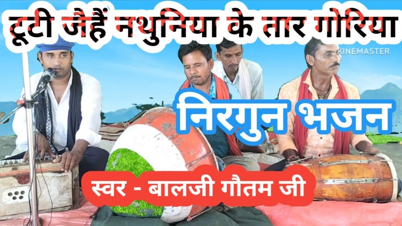 टूटी जैहं जो नथुनिया के तार गोरिया जोड़ी पईहैं ना कौनो सोनार। स्वर - बालजी गौतम फोन नंबर 9554487837