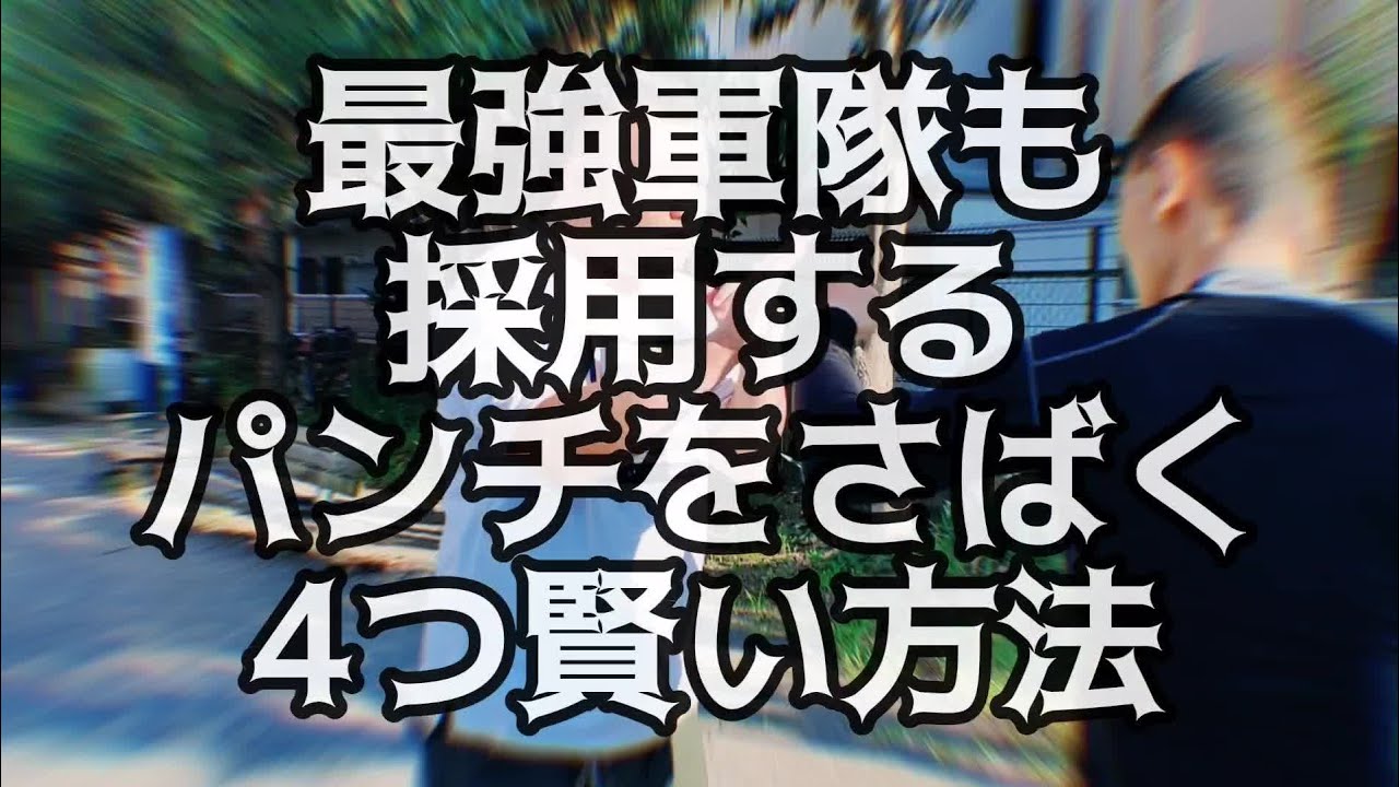 【護身術】最強軍隊も採用するパンチをさばく4つの賢い方法【CQC】