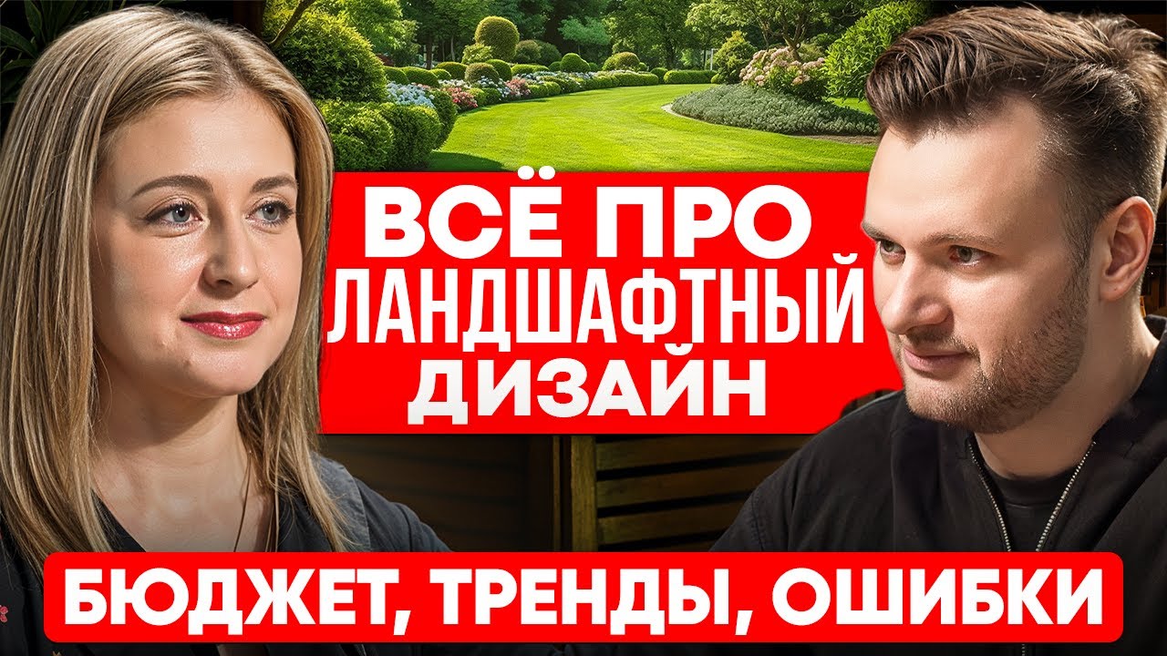Всё про Ландшафтный Дизайн. От Участка до Сада Мечты. Бюджет, Тренды, Ошибки