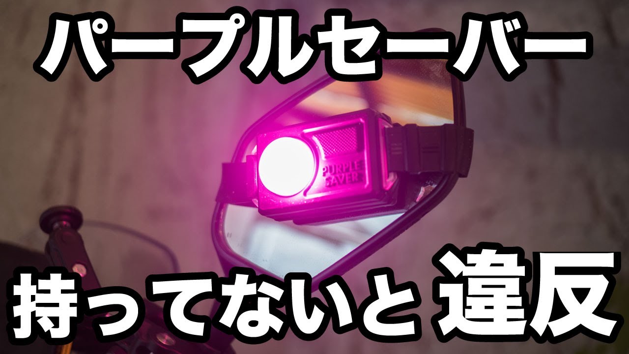 持ってないと罰金6000円と違反1点の三角表示板がバイクでも携行できるサイズに！【パープルセーバーモト】