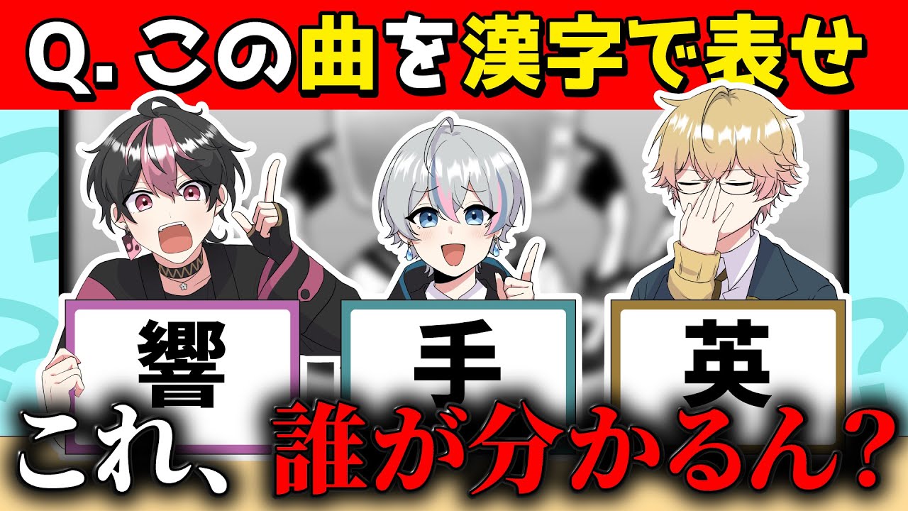 漢字一文字で曲名を伝えるゲームがムズすぎたｗｗｗ