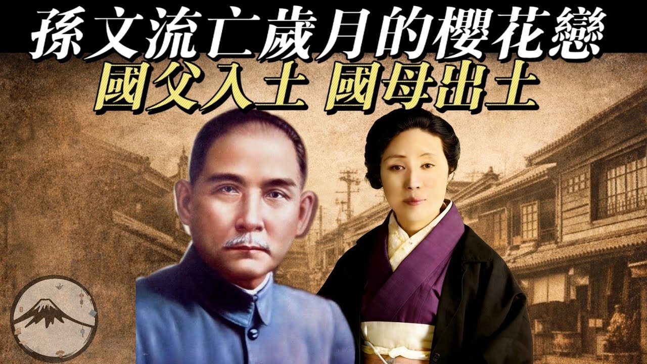 日本紀錄下的孫文流亡私生活|處處留情？跨輩戀？時間管理大師？|認識一個正史之外的國父|大月薰|淺田春|宮川富美子|陳粹芬|宋藹齡|宋慶齡|盧慕貞|梅屋梅子|宮川東一