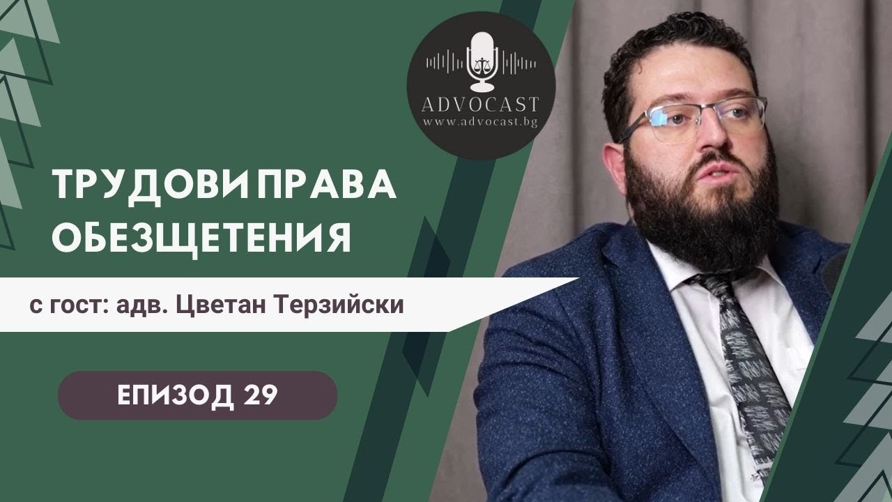 #Парични обезщетения по #Кодекса на #труда | АДВОКАСТ - Епизод 29