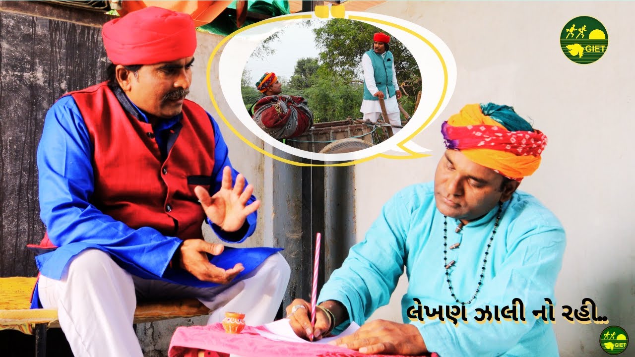 લેખણ ઝાલી નો રહી ભાગ 1 : GIET Vidyadashan