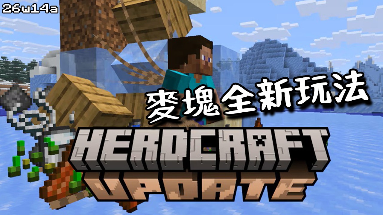 2026 麥塊愚人節版【Herdcraft】評價三個字...