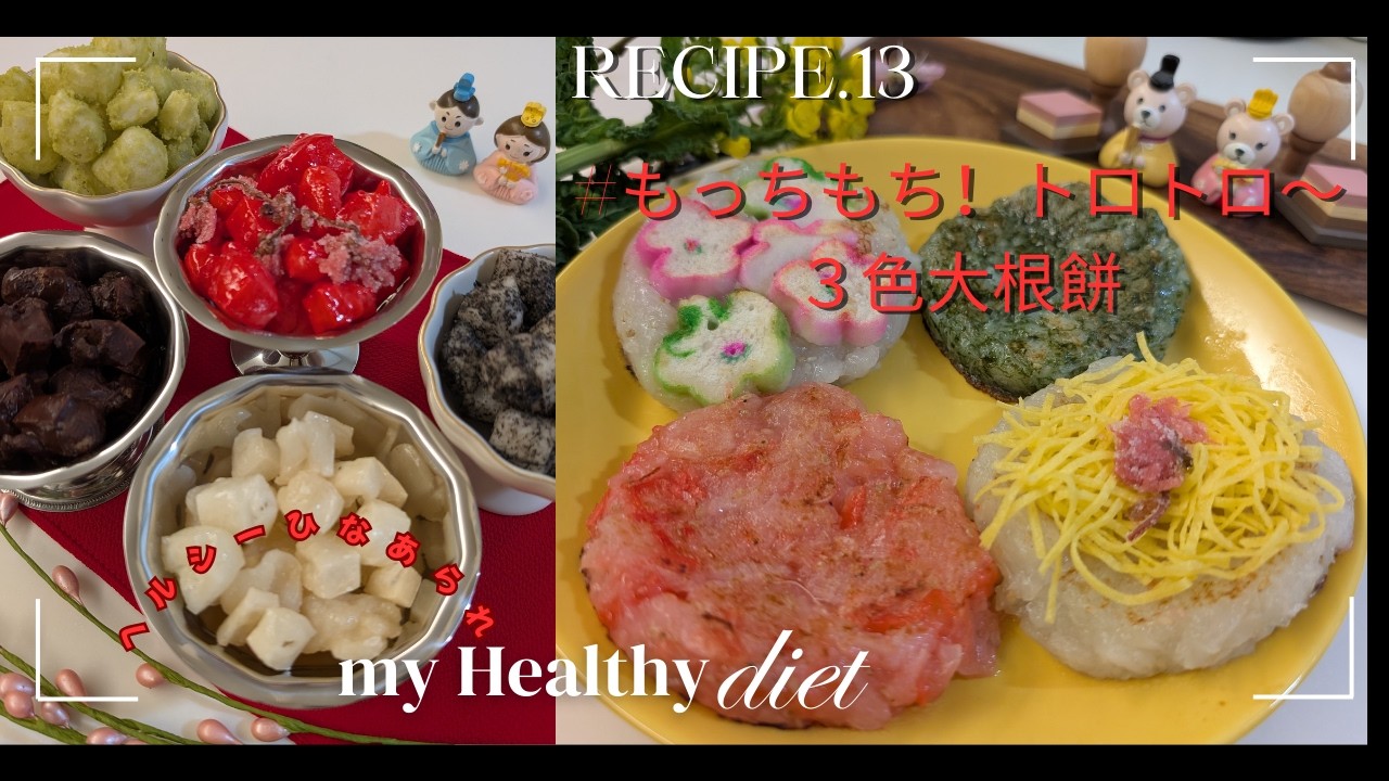 【ゆる低脂肪食Recipe’13】ハレの日に🌸もっちもち！トロトロ～な3色大根餅とひなあられ🎎の作り方＋KALDI猫グッズ購入品紹介🐈️🐾