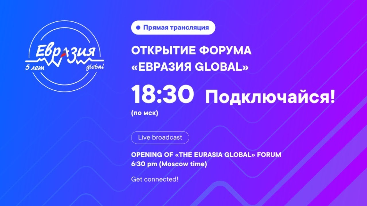 Трансляция открытия Международного молодежного форума «Евразия Global» 2020