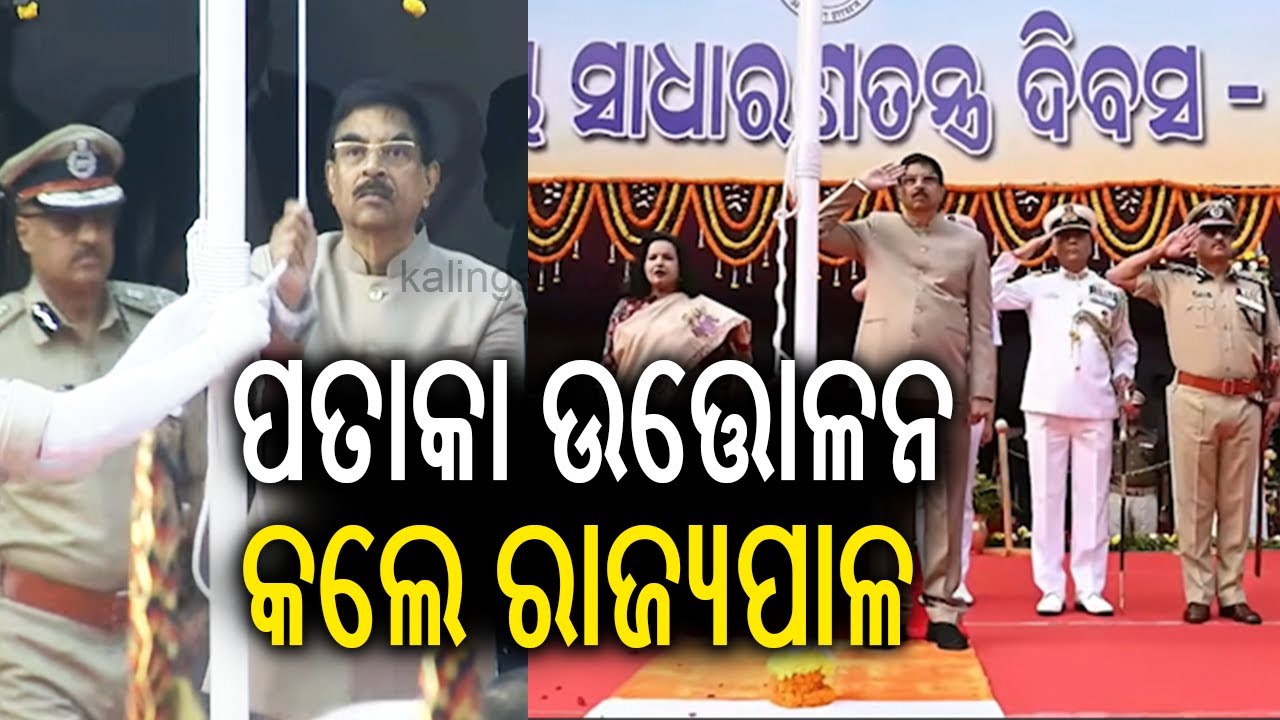 ଗାନ୍ଧୀ ମାର୍ଗରେ ଜାତୀୟ ପତାକା ଉତ୍ତୋଳନ କଲେ ରାଜ୍ୟପାଳ | Governor of Odisha hoists flag at Gandhi Marg 