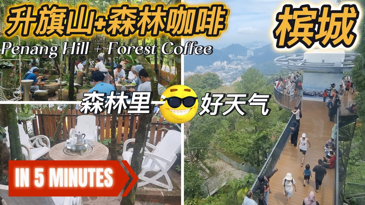 【5分钟走完】槟城: 升旗山(Penang Hill): 好天气品尝森林咖啡 ！野生 ！