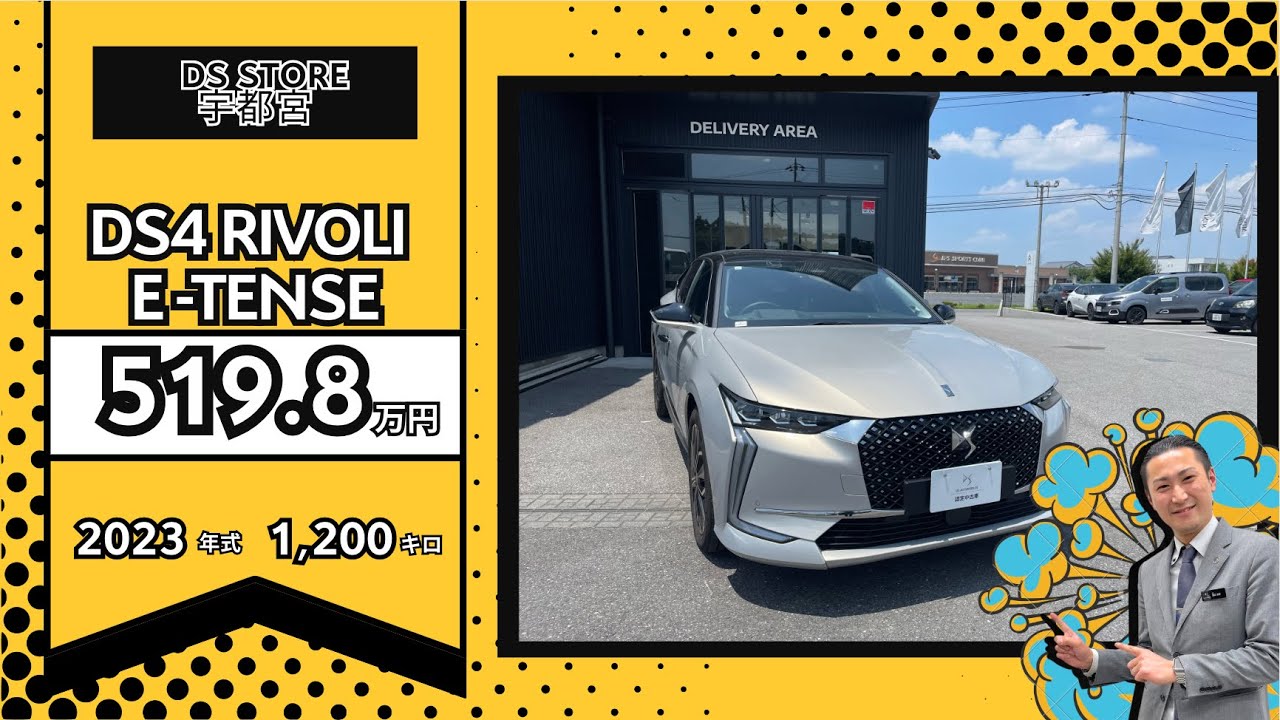 在庫車両ご紹介DS4リヴォリE-TENSE