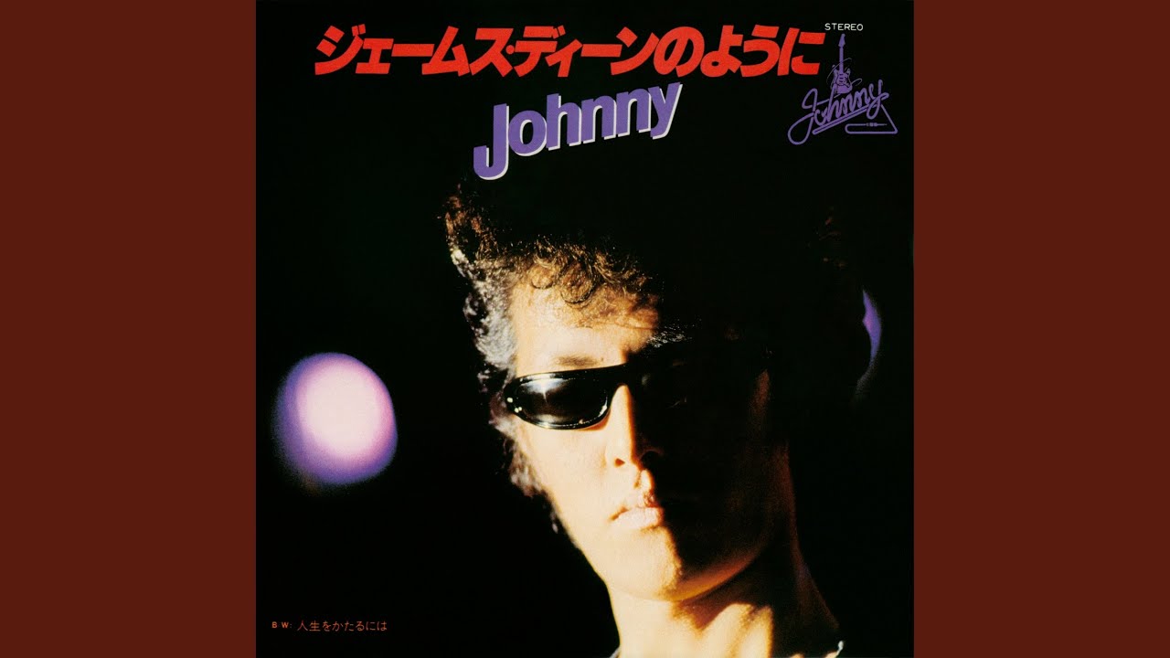ジェームス・ディーンのように