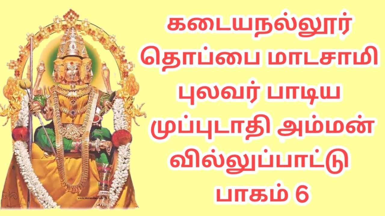 கடையநல்லூர் தொப்பை மாடசாமி புலவர் பாடிய முப்புடாதி அம்மன் வில்லுப்பாட்டு பாகம் 6 #tamilvillupattu