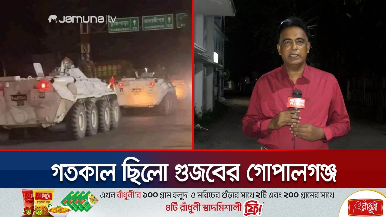 সেনাবাহিনীর সাথে বিরোধে না যাওয়ার নির্দেশ গোপালগঞ্জ জেলা আওয়ামী লীগের | Gopalganj | Jamuna TV