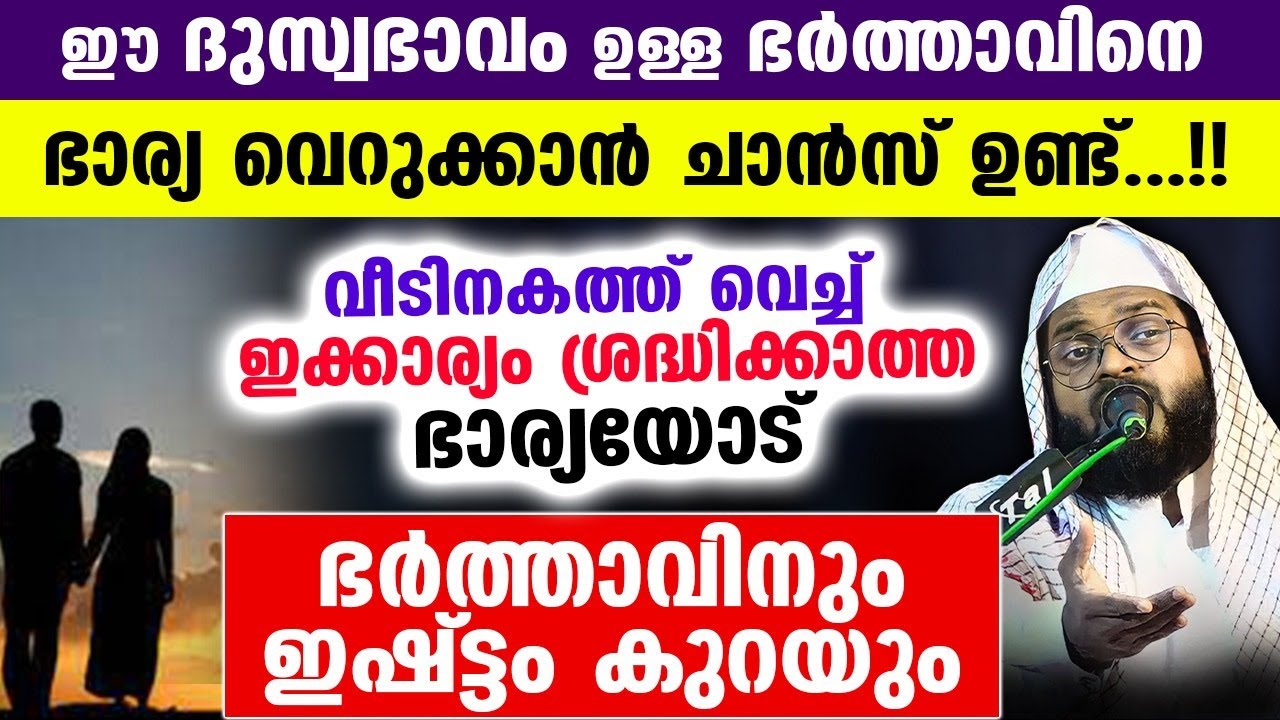 ഭാര്യയും ഭർത്താവും ഇഷ്ട്ടം കുറയുന്നതിന്റെ കാരണങ്ങൾ ഇതാ...!!  Kummanam Usthad | Bharya Bharthavu