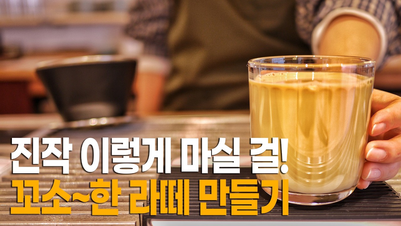 집에서 꼬소한 카페라떼 만드는 법, 고소함의 결정적 꿀팁 1가지