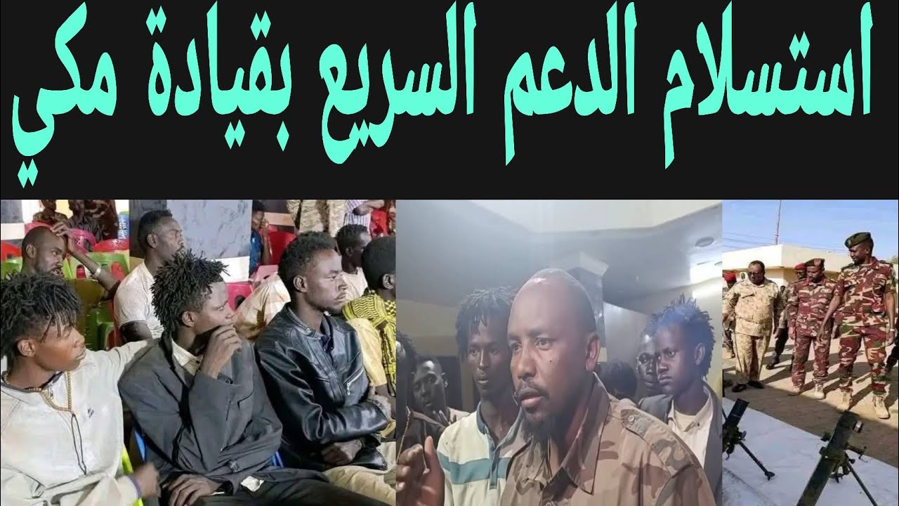 استسلام الدعم السريع مجموعة بقيادة مكي تفاصيل يفاجئ الجميع