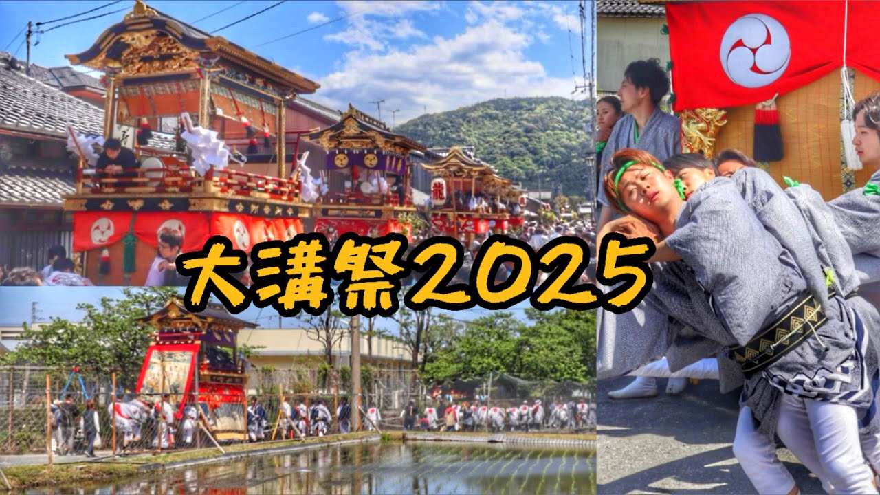 令和7年   滋賀県高島市  大溝祭  本祭   曳山  午後の巡行   日吉神社出発  整列など。