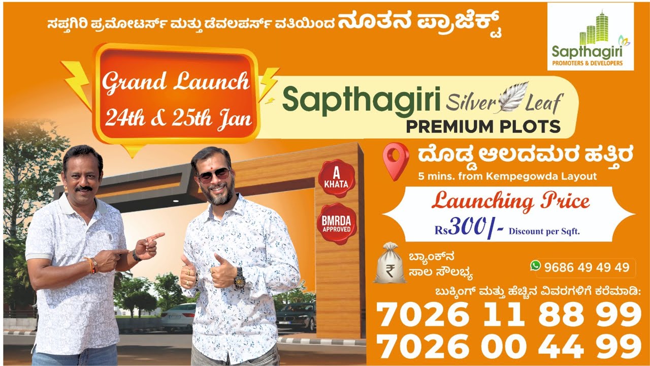 ಅಬ್ಬಬ್ಬ ಬಂಪರ್ ಆಫರ್ 300 /-  ಡಿಸ್ಕೌಂಟ್ ಇರುವ 30 X40 ಮತ್ತು 30 X 50 ಪ್ರೀಮಿಯಂ ಸೈಟುಗಳು I Launching offer