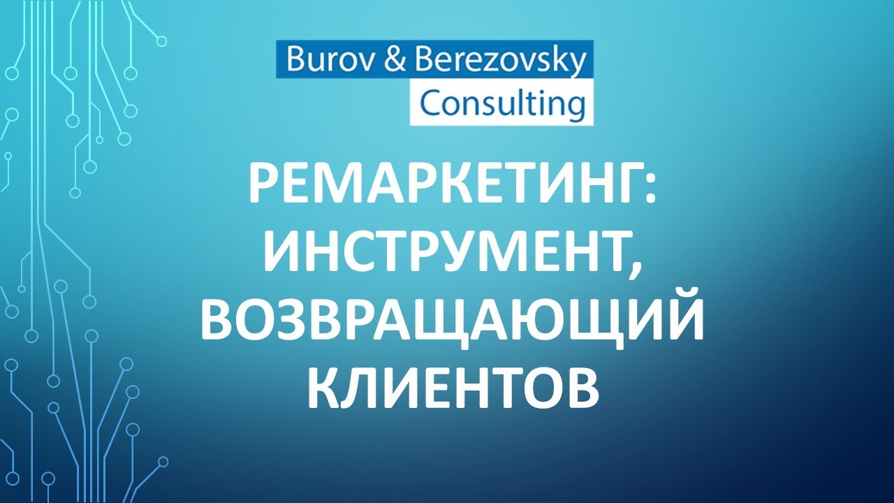 Ремаркетинг и ретаргетинг: что это такое и как использовать