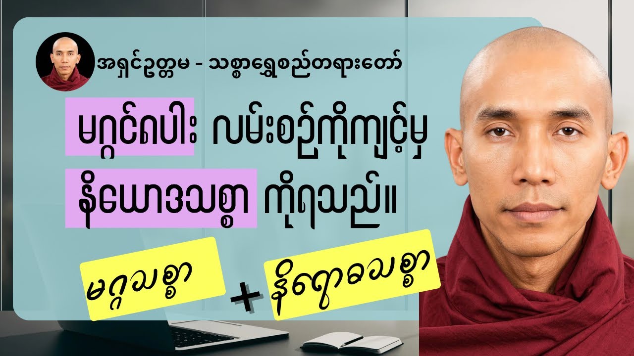 သစ္စာ၄ပါးထဲက မဂ္ဂသစ္စာနဲ့ နိရောဓသစ္စာ (ဒုတိယပိုင်း) #သစ္စာလေးပါး မြတ်တရား